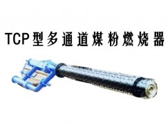 漳州TCP型多通道煤粉燃烧器